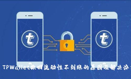 : TPWallet撤回流动性不到账的原因及解决办法