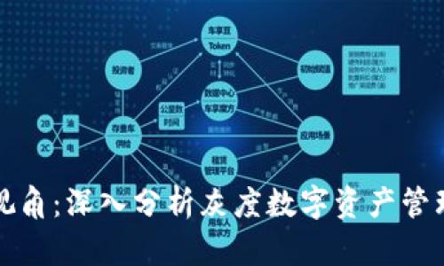 虚拟币投资新视角：深入分析灰度数字资产管理的角色与影响