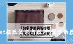 全面解读TPWallet提现流程与