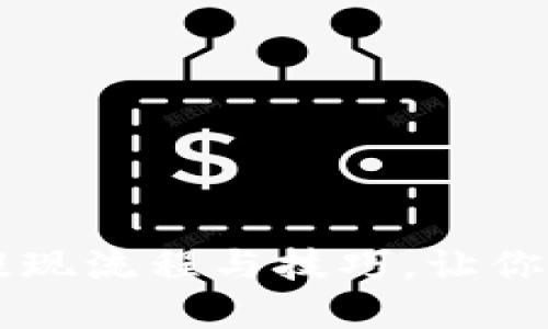 全面解读TPWallet提现流程与技巧，让你的数字资产运用自如