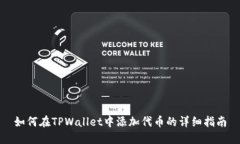 如何在TPWallet中添加代币的