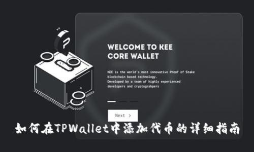 如何在TPWallet中添加代币的详细指南