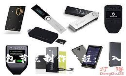 虚拟币钱包节点制作教程：从入门到精通