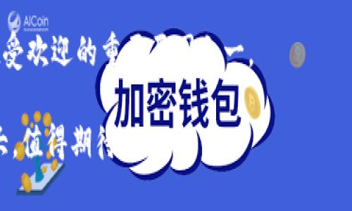 biao tiTPWallet能量宝：解密区块链钱包的优势与未来/biao ti

TPWallet, 区块链, 加密钱包, 虚拟货币/guanjianci

随着区块链技术的迅猛发展，数字货币的应用场景日益增多，越来越多的人开始关注加密钱包。这其中，TPWallet能量宝凭借其独特的特点和强大的功能，逐渐成为用户的首选。那么，什么是TPWallet能量宝，它有什么优势，未来的发展又将如何？本文将对这些问题进行详细的介绍。

TPWallet能量宝是什么？

TPWallet能量宝是一款基于区块链技术的多币种数字钱包，旨在为用户提供安全、便捷的虚拟货币管理方式。TPWallet支持多种主流数字货币，如比特币（BTC）、以太坊（ETH）、TRON（TRX）等，同时也兼容许多ERC20和TRC20代币。其用户界面友好，使用简单，不需要用户具备深厚的区块链知识，使其成为了许多普通用户进入数字货币世界的桥梁。

TPWallet的能量宝功能尤为独特，它不仅仅是一个钱包，更是一个综合的资产管理平台。用户可以通过能量宝进行资产的快速转换、交易以及投资，提供了一种崭新的资产管理思路。能够高效、方便地进行资产管理，这使得TPWallet在众多加密钱包中脱颖而出。

TPWallet能量宝的主要优势

TPWallet能量宝拥有多项显著优势，以下是其中几项最为重要的功能：

h41. 安全性/h4
安全性是数字钱包的重中之重，TPWallet在这方面表现出色。TPWallet采用了多重加密技术，确保用户资产及个人信息的安全。同时，钱包具备私钥本地存储功能，用户的私钥不会上传至服务器，极大程度上降低了资产被盗的风险。如果用户的设备遭到攻击，资金也不会受到损失。

h42. 便捷性/h4
TPWallet的使用门槛较低，用户只需下载应用、注册账户并备份私钥，就可以开始管理虚拟货币。此外，TPWallet提供了简单明了的用户界面，使得新手也能快速上手。用户还可以通过一键式操作完成转账、收款等基本功能。

h43. 多币种支持/h4
TPWallet不仅支持常见的比特币和以太坊，还兼容许多新兴的区块链资产。这使得用户能够在一个平台上管理多种虚拟货币，无需频繁切换不同的钱包应用，极大提高了使用的便捷性。

h44. 创新的能量宝功能/h4
能量宝功能是TPWallet的一大亮点。用户可以通过参与各种项目的投资，获得额外的收益。同时，能量宝还支持资产的流动性挖矿，用户可以在持有货币的同时，获取利息，这样的收益模式吸引了大量投资者的关注。

TPWallet的未来发展

随着区块链技术的不断进步，TPWallet的未来充满了希望。以下是一些预测：

h41. 持续扩展支持的币种/h4
随着更多新兴的数字货币和区块链项目的出现，TPWallet可能会不断扩展其支持的币种，以满足用户日益增长的需求。特别是在DeFi（去中心化金融）领域，新的资产和项目层出不穷。

h42. 功能的多样化/h4
TPWallet在不断现有功能的同时，也在考虑增加更多便捷的服务。例如，未来可能会推出集成的借款、贷款服务，让用户可以更全面地管理自己的资产。此外，钱包的社交功能或许也能得到增强，用户之间可以分享投资经验，进行实时交流。

h43. 加强安全性保障/h4
网络安全问题一直是区块链行业的痛点，TPWallet也将继续加大对安全技术的投入。通过不断更新技术与系统，提升用户的资金安全性和隐私保护力度。

h44. Internationalization and Localization/h4
随着区块链技术的全球推广，TPWallet未来可能会更加注重国际化和本土化，支持更多语言和地区的用户，形成更加广泛的用户基础。

常见问题解答

问题一：TPWallet能否保证我的资金安全？

资金的安全一直是使用数字钱包用户最为关心的问题。TPWallet的安全保障主要体现在几个方面：

h41. 私钥管理/h4
TPWallet采用了去中心化的设计，用户的私钥被安全地存储在用户设备上，而不会上传到服务器。这样一来，即使TPWallet的服务器遭受攻击，攻击者也无法获得用户的私钥，从而保障了用户资金的安全。

h42. 多重加密技术/h4
TPWallet使用了多重加密技术，确保用户的账户及交易信息不被任何第三方获取。此类技术包括数据加密、交易签名等，有效保障了信息传导过程中的安全。

h43. 交易确认机制/h4
在进行每一笔交易前，TPWallet会发送确认请求，用户需要进行身份验证，确保交易的真伪。此外，交易完成后也会通过确认信息及时通知用户。

综上所述，TPWallet在资金安全方面采取了多层防护措施，以尽可能降低用户遭受损失的风险。尽管无法做到百分之百的绝对安全，但TPWallet在安全保障上已经处于行业领先水平。

问题二：TPWallet是否收费？

TPWallet在使用上相对来说是比较收费透明的。关于收费主要包括以下几个方面：

h41. 交易手续费/h4
在进行数字货币转账时，用户需支付一定的交易手续费。这是普通数字钱包的普遍特点，而手续费的标准可能因所选币种和网络拥堵情况而有所不同。TPWallet会在用户发起交易时，明确显示手续费信息，确保用户知情。

h42. 提现手续费/h4
若用户将数字货币转移至其他钱包或平台，TPWallet会收取一定的提现手续费。需要注意的是，提现手续费与转账手续费不同，具体费用根据提现金额及网络情况会有所变化。

h43. 特殊功能收费/h4
TPWallet的创新能量宝功能虽然为用户带来了额外收益，但某些特殊投资或交易可能会涉及到额外的费用；例如流动性挖矿所需的手续费等。这些费用通常在用户使用前会有明确提示。

总体来说，TPWallet的收费结构比较透明，用户可以在进行交易前仔细核对相关费用，确保自己的投资能够获得最大化的回报。

问题三：如何使用TPWallet进行交易？

使用TPWallet进行交易的步骤相对简单，但建议用户在操作前仔细阅读相关指导，以确保安全和顺利。以下是使用TPWallet进行交易的基本流程：

h41. 注册并创建账户/h4
首先，用户需要在TPWallet官方网站或应用商店下载TPWallet应用，安装后打开并注册账户。在注册过程中，用户需要提供一个有效的电子邮件地址，并设置强密码以确保账户安全。

h42. 创建或导入钱包/h4
注册成功后，用户可以选择创建新钱包或导入已有的数字钱包。若选择创建新钱包，系统会为用户生成新的私钥和助记词，用户需要妥善保存，并备份在安全的地方。

h43. 充值入Wallet/h4
创建成功后，用户可以通过平台的充值功能，将数字货币充值到TPWallet中。充值地址将以二维码或文本形式显示，用户可以通过其他钱包或平台进行转账。

h44. 发起交易/h4
在TPWallet内进行交易时，用户可选择所需转账的币种，输入收款地址、转账金额，系统会自动计算需要支付的手续费。确认无误后，用户点击“发送”按钮，系统将进行交易。

h45. 查看交易记录/h4
每一笔交易完成后，用户都可以在TPWallet的交易记录中查看相关信息，包括交易时间、费用及当前状态，方便用户进行后续的资金管理。

在进行任何交易之前，用户需确保对相关币种和市场的了解，以维护自身的资产安全和投资回报。

问题四：TPWallet适合哪些用户？

TPWallet用户遍布各个层次，从初学者到资深投资者均可找到其价值所在。以下是一些推荐使用TPWallet的用户类型：

h41. 数字货币新手/h4
对于刚接触数字货币的新手而言，TPWallet的用户界面设计友好，操作简便，不需要复杂的技术背景。用户只需简单的注册和充币，就能开始探索数字货币的世界，是新用户的理想选择。

h42. 常规交易者/h4
对于日常需要进行小额、频繁交易的用户，TPWallet提供了低手续费的优势，能有效降低交易成本。此外，多币种支持也让用户可在一个平台内进行多种资产的管理。

h43. 投资者/h4
对于有一定投资经验的用户，TPWallet的能量宝功能为用户提供了收益机会。用户可以通过资产流动性挖矿获取额外收益，增加自己的投资回报。同时，TPWallet还支持多种不同的数字货币，适合进行多样化投资的用户。

h44. 喜爱安全保障的用户/h4
如果用户非常注重账户的安全性，TPWallet的多重加密措施与私钥本地存储一定能受到其青睐。用户在进行数字货币交易时，安全性是不可忽视的重要因素，而TPWallet尽可能为用户提供安全保障。

总体而言，TPWallet具备了多种独有的功能与优势，不论是新手、交易者还是投资者都可以从中找到适合自己的使用方式。适用人群的多样性正是TPWallet受欢迎的重要原因之一。

综上所述，TPWallet能量宝不仅是一个便捷、安全的数字货币钱包，更是一个全新资产管理的平台。随着用户需求的日益增加，TPWallet的未来发展潜力巨大，值得期待。