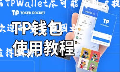 biao tiTPWallet能量宝：解密区块链钱包的优势与未来/biao ti

TPWallet, 区块链, 加密钱包, 虚拟货币/guanjianci

随着区块链技术的迅猛发展，数字货币的应用场景日益增多，越来越多的人开始关注加密钱包。这其中，TPWallet能量宝凭借其独特的特点和强大的功能，逐渐成为用户的首选。那么，什么是TPWallet能量宝，它有什么优势，未来的发展又将如何？本文将对这些问题进行详细的介绍。

TPWallet能量宝是什么？

TPWallet能量宝是一款基于区块链技术的多币种数字钱包，旨在为用户提供安全、便捷的虚拟货币管理方式。TPWallet支持多种主流数字货币，如比特币（BTC）、以太坊（ETH）、TRON（TRX）等，同时也兼容许多ERC20和TRC20代币。其用户界面友好，使用简单，不需要用户具备深厚的区块链知识，使其成为了许多普通用户进入数字货币世界的桥梁。

TPWallet的能量宝功能尤为独特，它不仅仅是一个钱包，更是一个综合的资产管理平台。用户可以通过能量宝进行资产的快速转换、交易以及投资，提供了一种崭新的资产管理思路。能够高效、方便地进行资产管理，这使得TPWallet在众多加密钱包中脱颖而出。

TPWallet能量宝的主要优势

TPWallet能量宝拥有多项显著优势，以下是其中几项最为重要的功能：

h41. 安全性/h4
安全性是数字钱包的重中之重，TPWallet在这方面表现出色。TPWallet采用了多重加密技术，确保用户资产及个人信息的安全。同时，钱包具备私钥本地存储功能，用户的私钥不会上传至服务器，极大程度上降低了资产被盗的风险。如果用户的设备遭到攻击，资金也不会受到损失。

h42. 便捷性/h4
TPWallet的使用门槛较低，用户只需下载应用、注册账户并备份私钥，就可以开始管理虚拟货币。此外，TPWallet提供了简单明了的用户界面，使得新手也能快速上手。用户还可以通过一键式操作完成转账、收款等基本功能。

h43. 多币种支持/h4
TPWallet不仅支持常见的比特币和以太坊，还兼容许多新兴的区块链资产。这使得用户能够在一个平台上管理多种虚拟货币，无需频繁切换不同的钱包应用，极大提高了使用的便捷性。

h44. 创新的能量宝功能/h4
能量宝功能是TPWallet的一大亮点。用户可以通过参与各种项目的投资，获得额外的收益。同时，能量宝还支持资产的流动性挖矿，用户可以在持有货币的同时，获取利息，这样的收益模式吸引了大量投资者的关注。

TPWallet的未来发展

随着区块链技术的不断进步，TPWallet的未来充满了希望。以下是一些预测：

h41. 持续扩展支持的币种/h4
随着更多新兴的数字货币和区块链项目的出现，TPWallet可能会不断扩展其支持的币种，以满足用户日益增长的需求。特别是在DeFi（去中心化金融）领域，新的资产和项目层出不穷。

h42. 功能的多样化/h4
TPWallet在不断现有功能的同时，也在考虑增加更多便捷的服务。例如，未来可能会推出集成的借款、贷款服务，让用户可以更全面地管理自己的资产。此外，钱包的社交功能或许也能得到增强，用户之间可以分享投资经验，进行实时交流。

h43. 加强安全性保障/h4
网络安全问题一直是区块链行业的痛点，TPWallet也将继续加大对安全技术的投入。通过不断更新技术与系统，提升用户的资金安全性和隐私保护力度。

h44. Internationalization and Localization/h4
随着区块链技术的全球推广，TPWallet未来可能会更加注重国际化和本土化，支持更多语言和地区的用户，形成更加广泛的用户基础。

常见问题解答

问题一：TPWallet能否保证我的资金安全？

资金的安全一直是使用数字钱包用户最为关心的问题。TPWallet的安全保障主要体现在几个方面：

h41. 私钥管理/h4
TPWallet采用了去中心化的设计，用户的私钥被安全地存储在用户设备上，而不会上传到服务器。这样一来，即使TPWallet的服务器遭受攻击，攻击者也无法获得用户的私钥，从而保障了用户资金的安全。

h42. 多重加密技术/h4
TPWallet使用了多重加密技术，确保用户的账户及交易信息不被任何第三方获取。此类技术包括数据加密、交易签名等，有效保障了信息传导过程中的安全。

h43. 交易确认机制/h4
在进行每一笔交易前，TPWallet会发送确认请求，用户需要进行身份验证，确保交易的真伪。此外，交易完成后也会通过确认信息及时通知用户。

综上所述，TPWallet在资金安全方面采取了多层防护措施，以尽可能降低用户遭受损失的风险。尽管无法做到百分之百的绝对安全，但TPWallet在安全保障上已经处于行业领先水平。

问题二：TPWallet是否收费？

TPWallet在使用上相对来说是比较收费透明的。关于收费主要包括以下几个方面：

h41. 交易手续费/h4
在进行数字货币转账时，用户需支付一定的交易手续费。这是普通数字钱包的普遍特点，而手续费的标准可能因所选币种和网络拥堵情况而有所不同。TPWallet会在用户发起交易时，明确显示手续费信息，确保用户知情。

h42. 提现手续费/h4
若用户将数字货币转移至其他钱包或平台，TPWallet会收取一定的提现手续费。需要注意的是，提现手续费与转账手续费不同，具体费用根据提现金额及网络情况会有所变化。

h43. 特殊功能收费/h4
TPWallet的创新能量宝功能虽然为用户带来了额外收益，但某些特殊投资或交易可能会涉及到额外的费用；例如流动性挖矿所需的手续费等。这些费用通常在用户使用前会有明确提示。

总体来说，TPWallet的收费结构比较透明，用户可以在进行交易前仔细核对相关费用，确保自己的投资能够获得最大化的回报。

问题三：如何使用TPWallet进行交易？

使用TPWallet进行交易的步骤相对简单，但建议用户在操作前仔细阅读相关指导，以确保安全和顺利。以下是使用TPWallet进行交易的基本流程：

h41. 注册并创建账户/h4
首先，用户需要在TPWallet官方网站或应用商店下载TPWallet应用，安装后打开并注册账户。在注册过程中，用户需要提供一个有效的电子邮件地址，并设置强密码以确保账户安全。

h42. 创建或导入钱包/h4
注册成功后，用户可以选择创建新钱包或导入已有的数字钱包。若选择创建新钱包，系统会为用户生成新的私钥和助记词，用户需要妥善保存，并备份在安全的地方。

h43. 充值入Wallet/h4
创建成功后，用户可以通过平台的充值功能，将数字货币充值到TPWallet中。充值地址将以二维码或文本形式显示，用户可以通过其他钱包或平台进行转账。

h44. 发起交易/h4
在TPWallet内进行交易时，用户可选择所需转账的币种，输入收款地址、转账金额，系统会自动计算需要支付的手续费。确认无误后，用户点击“发送”按钮，系统将进行交易。

h45. 查看交易记录/h4
每一笔交易完成后，用户都可以在TPWallet的交易记录中查看相关信息，包括交易时间、费用及当前状态，方便用户进行后续的资金管理。

在进行任何交易之前，用户需确保对相关币种和市场的了解，以维护自身的资产安全和投资回报。

问题四：TPWallet适合哪些用户？

TPWallet用户遍布各个层次，从初学者到资深投资者均可找到其价值所在。以下是一些推荐使用TPWallet的用户类型：

h41. 数字货币新手/h4
对于刚接触数字货币的新手而言，TPWallet的用户界面设计友好，操作简便，不需要复杂的技术背景。用户只需简单的注册和充币，就能开始探索数字货币的世界，是新用户的理想选择。

h42. 常规交易者/h4
对于日常需要进行小额、频繁交易的用户，TPWallet提供了低手续费的优势，能有效降低交易成本。此外，多币种支持也让用户可在一个平台内进行多种资产的管理。

h43. 投资者/h4
对于有一定投资经验的用户，TPWallet的能量宝功能为用户提供了收益机会。用户可以通过资产流动性挖矿获取额外收益，增加自己的投资回报。同时，TPWallet还支持多种不同的数字货币，适合进行多样化投资的用户。

h44. 喜爱安全保障的用户/h4
如果用户非常注重账户的安全性，TPWallet的多重加密措施与私钥本地存储一定能受到其青睐。用户在进行数字货币交易时，安全性是不可忽视的重要因素，而TPWallet尽可能为用户提供安全保障。

总体而言，TPWallet具备了多种独有的功能与优势，不论是新手、交易者还是投资者都可以从中找到适合自己的使用方式。适用人群的多样性正是TPWallet受欢迎的重要原因之一。

综上所述，TPWallet能量宝不仅是一个便捷、安全的数字货币钱包，更是一个全新资产管理的平台。随着用户需求的日益增加，TPWallet的未来发展潜力巨大，值得期待。
