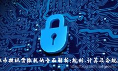 虚拟币提现需缴税的全面