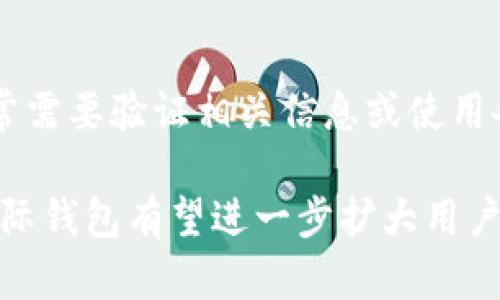    TP国际钱包：探索新型数字资产管理模式  / 

 guanjianci  TP国际钱包, 数字资产, 加密货币, 钱包安全  /guanjianci 

 一、TP国际钱包的概述 
 随着数字货币和区块链技术的迅速发展，越来越多的用户开始关注如何安全存储和管理他们的数字资产。TP国际钱包应运而生，成为一种新型的数字资产管理工具。TP国际钱包不仅支持多种加密货币的存储和交易，还具备高度的安全性和用户友好的界面，适合各种层次的用户。

 TP国际钱包采用了分散式的管理模式，使得用户可以更加灵活地管理自己的资产。与传统的数字钱包相比，TP国际钱包在安全性和便捷性方面有着显著的优势。

 二、TP国际钱包的工作原理 
 TP国际钱包利用区块链技术记录和验证交易，确保所有的交易都是不可篡改和透明的。用户在钱包中生成的每一个地址都与其私钥对应，私钥是用来访问和管理该地址中的资产的唯一凭证。 

 在TP国际钱包中，用户可以选择将资产存放在热钱包或冷钱包中。热钱包是连接到互联网的，方便进行交易，但相对来说安全性较低；冷钱包则是离线存储的方式，安全性高，但不便于即时交易。 

 三、TP国际钱包的安全性 
 安全性是TP国际钱包的一大亮点。为了保护用户的资产，TP国际钱包采取了多种安全措施。例如，用户在创建钱包时会生成一组密钥，这组密钥只有用户自己知道，并且在钱包中也不被存储。这样，即使钱包被盗，黑客也无法访问用户的资产。 

 此外，TP国际钱包还支持双重认证功能，通过手机验证码等方式进一步增强安全性。即便用户的密码被盗，只有通过双重认证才能进行交易，这样有效防止了未授权访问的风险。

 四、TP国际钱包的用户体验 
 TP国际钱包的设计注重用户体验，界面，无论是对新手还是资深用户来说，都能够快速上手。用户在钱包中可以轻松查看资产总览、进行交易、管理账户等操作。 

 在交易过程中，用户只需输入对方的地址和交易金额，即可快速完成交易。此外，TP国际钱包还支持一键转账、智能合约操作等多种功能，极大地方便了用户使用。

 五、TP国际钱包的常见问题解答 
h4 1. TP国际钱包是否安全？ /h4
 TP国际钱包采用了多重安全机制，包括用户自有密钥系统、双重认证以及冷钱包存储等，确保用户的资产安全。此外，TP国际钱包不断更新其安全策略，以应对日益复杂的网络安全威胁。即便如此，用户自身也要做好安全意识，定期修改密码和妥善保管私钥。

h4 2. 如何使用TP国际钱包进行数字资产交易？ /h4
 要使用TP国际钱包进行数字资产交易，用户首先需要在官网下载并安装钱包应用程序，然后注册账户并设置密码。注册完成后，用户可以通过生成钱包地址，将加密货币转入TP国际钱包。完成转账后，用户可以随时在钱包中进行交易，操作简单直观。

h4 3. TP国际钱包支持哪些加密货币？ /h4
 TP国际钱包支持多种主流和冷热资产，为用户提供更广泛的交易选择。常见的支持资产包括比特币、以太坊、莱特币等。而具体支持的币种会根据市场变化进行更新，用户可在钱包内查看最新支持的资产列表。

h4 4. 如果我忘记了TP国际钱包的密码该怎么办？ /h4
 如果用户忘记了TP国际钱包的密码，可以尝试找回密码功能，TP国际钱包提供了一些安全工具来帮助用户找回账户。用户通常需要验证相关信息或使用备份密钥进行恢复。如果无法找回密码，可能会失去对账户的访问权限，因此建议用户在设定密码时选择强密码并妥善记录。 

 综上所述，TP国际钱包作为一种新型的数字资产管理工具，在安全性与用户体验方面均表现突出。随着数字货币的普及，TP国际钱包有望进一步扩大用户群体，为用户提供更优秀的资产管理服务。