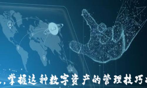 
   如何在TPWallet中切换登录账户：详细步骤与常见问题解答 /  

关键词
 guanjianci  TPWallet, 切换登录, 钱包管理, 加密货币 / guanjianci 

引言：全面了解TPWallet及其登录管理
TPWallet是一款功能强大的加密货币钱包，提供多种数字资产的存储和管理功能。随着加密货币的快速发展，越来越多的用户选择使用TPWallet进行资产管理。使用过程中，用户可能会需要在不同账户之间切换登录，因此了解如何在TPWallet中切换登录账户显得尤为重要。

在本文中，我们将详细介绍如何在TPWallet中切换登录账户，并解决用户在这一过程中可能遇到的常见问题。通过这篇文章，您将能够轻松掌握TPWallet的登录管理技巧。

一、TPWallet切换登录的基本步骤
在TPWallet中切换登录账户的步骤相对简单，以下是具体的流程：

h41. 打开TPWallet应用/h4
首先，确保您已经下载并安装了TPWallet应用。打开应用后，您会看到主界面。

h42. 进入设置菜单/h4
在主界面上，找到设置图标，通常是一个齿轮形状的图标，点击进入。

h43. 选择登录管理/h4
在设置菜单中，找到“登录管理”或类似选项（具体名称可能因版本而有所不同），点击进入。

h44. 切换账户/h4
在登录管理界面，您可以看到当前登录的账户信息。点击“切换账户”或“添加账户”选项，输入您要切换的账户信息，按照提示完成登录。

h45. 确认切换/h4
完成账户信息输入后，系统会要求您确认切换。确保输入的信息准确无误，然后确认切换。

h46. 检查账户状态/h4
登录成功后，您将返回主界面。在主界面上，确认您所使用的账户信息是否正确无误。

二、TPWallet中切换登录的注意事项
在切换登录过程中，用户需注意以下几点：
ul
    listrong安全性：/strong切换登录账户时，务必确保在安全的网络环境下进行，避免使用公共Wi-Fi。/li
    listrong备份钱包信息：/strong为防止数据丢失，请定期备份您的私钥和助记词。/li
    listrong版本更新：/strong确保您使用的TPWallet版本是最新的，系统更新往往包含安全性和功能性提升。/li
    listrong账户信息确认：/strong在切换登录时，务必核对您输入的账户信息以避免输入错误。/li
/ul

三、常见问题解答

h4问题1：TPWallet如何确保账户安全？/h4
TPWallet在安全性方面采取了多种措施，以保护用户的数字资产。这些安全措施包括：

h51. 多重认证/h5
TPWallet提供多重身份验证，用户在登录时需经过短信验证码、指纹识别等多重方式进行身份确认。这种多重认证有效提高了账户安全性，防止未授权用户访问。

h52. 私钥管理/h5
用户的私钥不会被保存在服务器上，而是由用户本地管理。用户应妥善保管自己的私钥和助记词，定期备份以防丢失。

h53. 安全审计/h5
TPWallet定期进行安全审计，查找潜在的漏洞和安全威胁，及时修复，以保障用户资产的安全。

h54. 安全指南与用户警告/h5
TPWallet为用户提供了详细的安全使用指南，提醒用户警惕网络钓鱼、设备安全等问题，帮助用户提升自身的安全意识。

h4问题2：如果忘记登录密码怎么办？/h4
忘记登录密码是用户在使用TPWallet时常见的问题，但TPWallet为用户提供了密码恢复的机制。

h51. 密码找回流程/h5
当您在登录界面输入错误密码时，系统会提示您进行密码找回。按提示操作，通常会要求您验证注册邮箱或手机号码，收到验证码后，可进行密码重置。

h52. 账户安全问题/h5
在找回密码时，系统可能会询问您当初设置的安全问题，以确保账户安全。因此，建议用户在注册时选择容易记住的安全问题，并保留相关信息。

h53. 联系客服/h5
如果以上办法均无法解决您的问题，可直接联系TPWallet的客服团队。客服通常会提供必要的指导，并帮助您解决账户问题。

h4问题3：切换账号后，之前的资产还有吗？/h4
切换账户不会影响您之前账号的资产，因为每个账户都独立储存其数字资产。具体情况如下：

h51. 资产独立存储/h5
每个TPWallet账户都有独立的地址和私钥。切换登录只是更改当前操作的账户，而不是删除或转移资产，因此原账户中的资产仍然安全。

h52. 备份与恢复/h5
为了确保资产的安全，用户应定期备份每个账户的信息。这包括钱包的助记词和私钥，若需恢复或切换至另一个设备时，可以利用这些信息恢复账户。

h53. 资产监控/h5
即使在切换账户后，用户仍可使用TPWallet监控其他账户的资产状态（通过输入地址等方式），但转账等操作需在相应账户中进行。

h4问题4：TPWallet支持哪些主流加密货币？/h4
TPWallet支持多种主流加密货币，用户可根据需要进行资产管理。具体支持的加密货币包括：

h51. 比特币（BTC）/h5
比特币作为最早的加密货币，TPWallet提供了全面的支持，用户可以随时搜索和管理自己的比特币资产。

h52. 以太坊（ETH）/h5
以太坊是支持智能合约的公链，TPWallet为其提供了钱包支持，用户亦可管理ERC20代币。

h53. 莱特币（LTC）/h5
作为一种高效的交易加密货币，莱特币在TPWallet中也能够进行管理，简单易用。

h54. 稳定币与其他代币/h5
此外，TPWallet还支持USDT等多种稳定币及其他多类别的加密资产，满足用户多样化的资产管理需求。

结语
通过上述内容，您应该清楚如何在TPWallet中切换登录账户，并了解了与之相关的常见问题及解答。随着加密货币的普及，掌握这种数字资产的管理技巧将为您带来更好的使用体验。希望本文能够为您提供帮助！