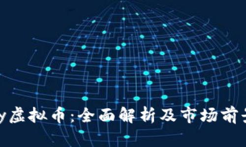 Husky虚拟币：全面解析及市场前景展望