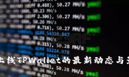 环球币上线TPWallet的最新动态与影响分析