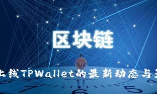 环球币上线TPWallet的最新动态与影响分析