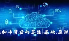 理解虚拟币背后的算法：