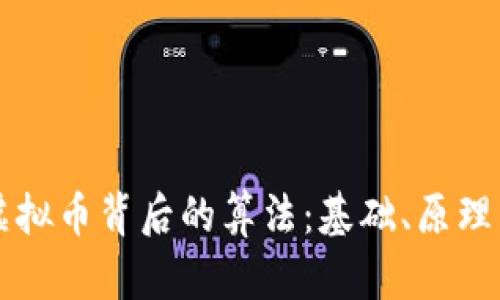 理解虚拟币背后的算法：基础、原理与应用