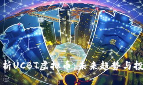 深入分析UCBT虚拟币：未来趋势与投资潜力