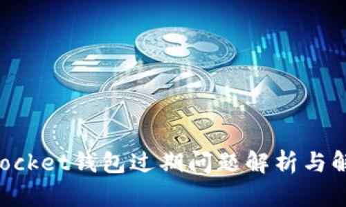 TokenPocket钱包过期问题解析与解决方案