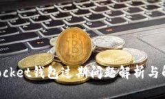 TokenPocket钱包过期问题解析