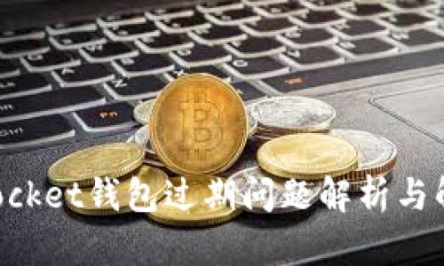 TokenPocket钱包过期问题解析与解决方案