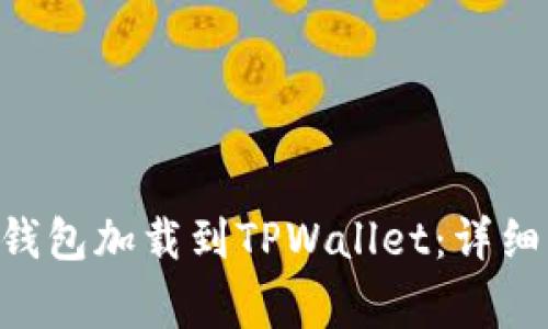 如何将抹茶BSC钱包加载到TPWallet：详细步骤与注意事项