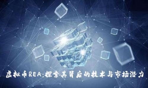 虚拟币REA：探索其背后的技术与市场潜力