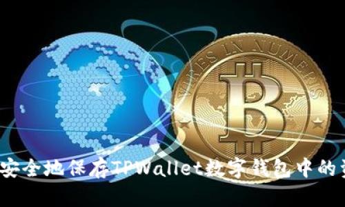 如何安全地保存TPWallet数字钱包中的资产？
