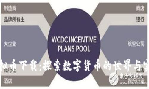 数字虚拟币下载：探索数字货币的世界与实用指南