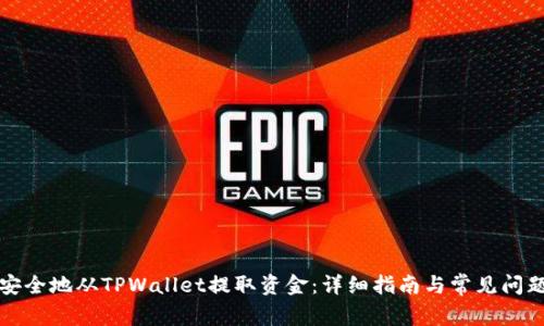 如何安全地从TPWallet提取资金：详细指南与常见问题解答