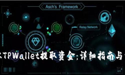 如何安全地从TPWallet提取资金：详细指南与常见问题解答