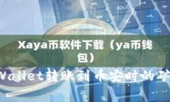 如何解决TP Wallet转账到币