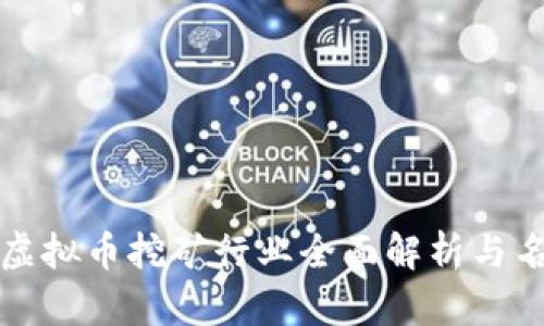 江苏省虚拟币挖矿行业全面解析与名单汇总