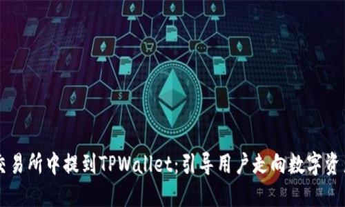 ### 如何在交易所中提到TPWallet：引导用户走向数字资产管理的新纪元