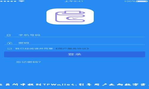 ### 如何在交易所中提到TPWallet：引导用户走向数字资产管理的新纪元