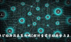 虚拟币矿场降温是真的吗