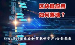 tpwallet登录后如何找回资产