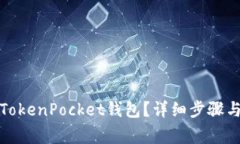 如何注销TokenPocket钱包？详
