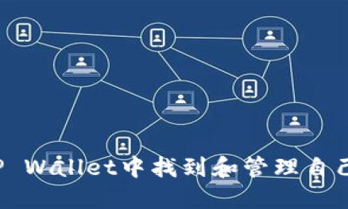 如何在TP Wallet中找到和管理自己的代币?