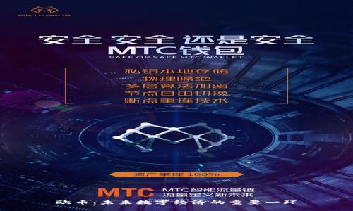 欧币：未来数字经济的重要一环