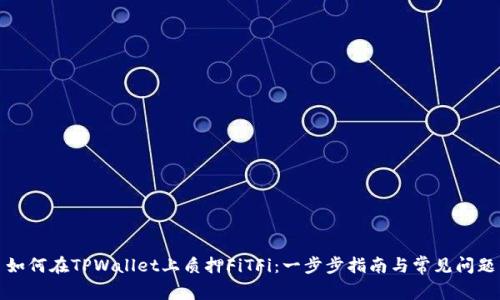 如何在TPWallet上质押FiTFi：一步步指南与常见问题