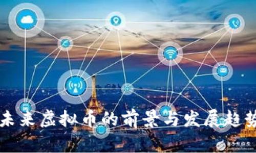 中国未来虚拟币的前景与发展趋势分析