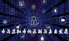 数字币与虚拟币的区别与