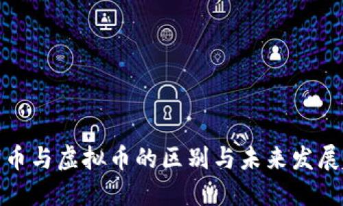 数字币与虚拟币的区别与未来发展趋势