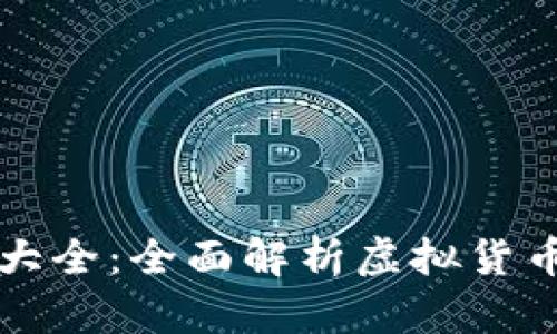 虚拟币交易平台大全：全面解析虚拟货币交易的最佳选择