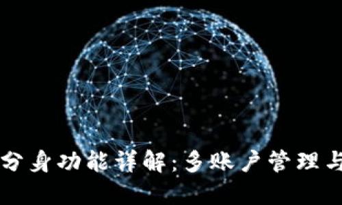 TPWallet分身功能详解：多账户管理与安全保障
