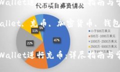 如何使用TPWallet进行充币：