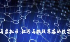 海外华侨与虚拟币：机遇