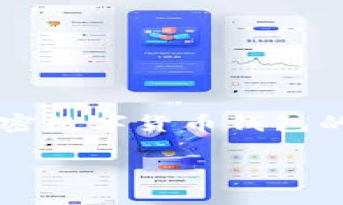 关于“tpwallet往哪里提币”的问题，涉及的内容主要是加密数字货币钱包的功能和安全性。接下来，我将为您提供一些有价值的信息。

TPWallet提币详情与安全性分析