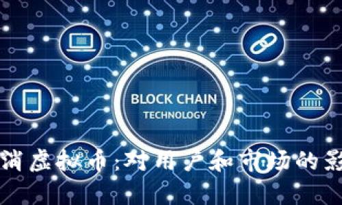 淘宝取消虚拟币：对用户和市场的影响分析