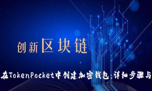 如何在TokenPocket中创建加密钱包：详细步骤与技巧