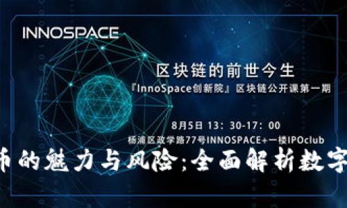 虚拟货币F币的魅力与风险：全面解析数字资产的未来