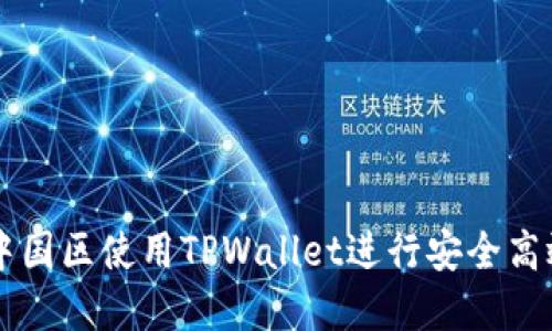 如何在中国区使用TPWallet进行安全高效的交易