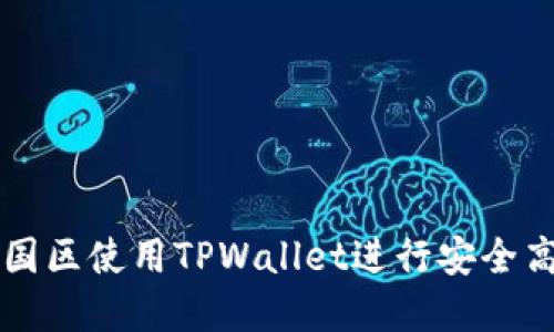 如何在中国区使用TPWallet进行安全高效的交易